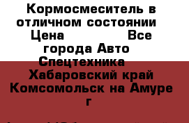 Кормосмеситель в отличном состоянии › Цена ­ 650 000 - Все города Авто » Спецтехника   . Хабаровский край,Комсомольск-на-Амуре г.